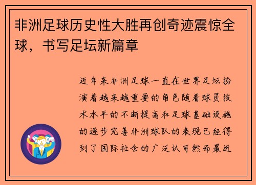 非洲足球历史性大胜再创奇迹震惊全球，书写足坛新篇章