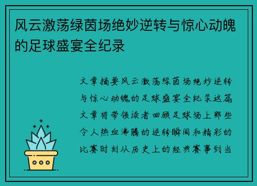 风云激荡绿茵场绝妙逆转与惊心动魄的足球盛宴全纪录