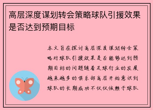高层深度谋划转会策略球队引援效果是否达到预期目标