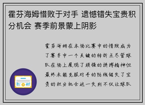 霍芬海姆惜败于对手 遗憾错失宝贵积分机会 赛季前景蒙上阴影