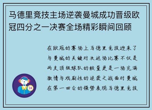 马德里竞技主场逆袭曼城成功晋级欧冠四分之一决赛全场精彩瞬间回顾