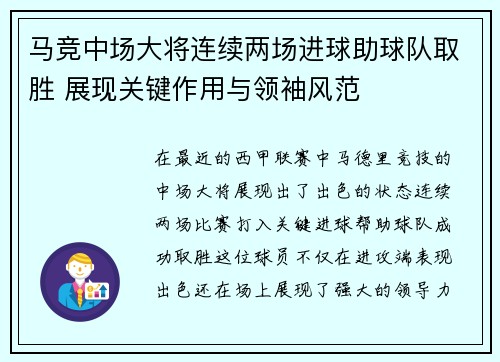 马竞中场大将连续两场进球助球队取胜 展现关键作用与领袖风范