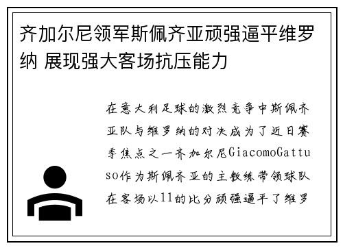 齐加尔尼领军斯佩齐亚顽强逼平维罗纳 展现强大客场抗压能力