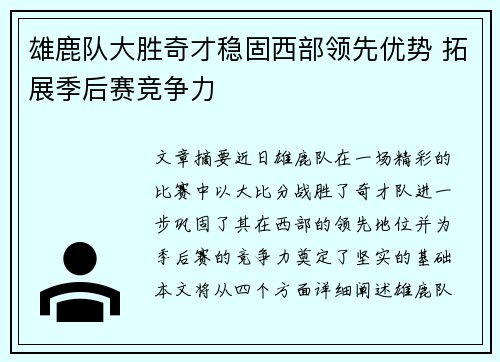 雄鹿队大胜奇才稳固西部领先优势 拓展季后赛竞争力