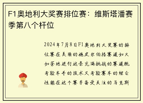 F1奥地利大奖赛排位赛：维斯塔潘赛季第八个杆位