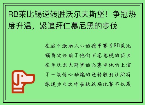 RB莱比锡逆转胜沃尔夫斯堡！争冠热度升温，紧追拜仁慕尼黑的步伐