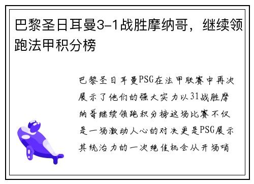巴黎圣日耳曼3-1战胜摩纳哥，继续领跑法甲积分榜