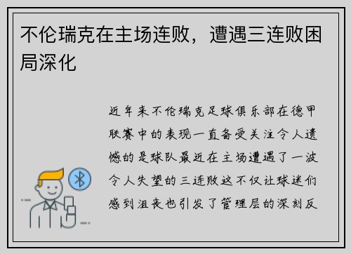 不伦瑞克在主场连败，遭遇三连败困局深化