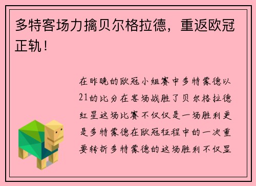 多特客场力擒贝尔格拉德，重返欧冠正轨！