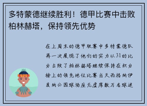 多特蒙德继续胜利！德甲比赛中击败柏林赫塔，保持领先优势
