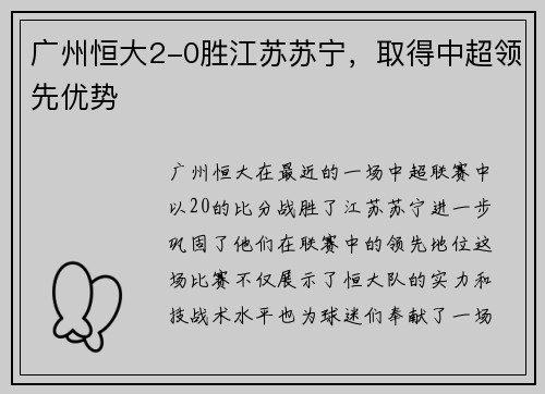 广州恒大2-0胜江苏苏宁，取得中超领先优势