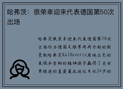 哈弗茨：很荣幸迎来代表德国第50次出场