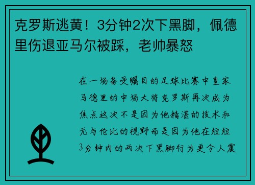 克罗斯逃黄！3分钟2次下黑脚，佩德里伤退亚马尔被踩，老帅暴怒