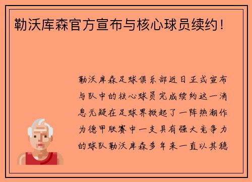 勒沃库森官方宣布与核心球员续约！