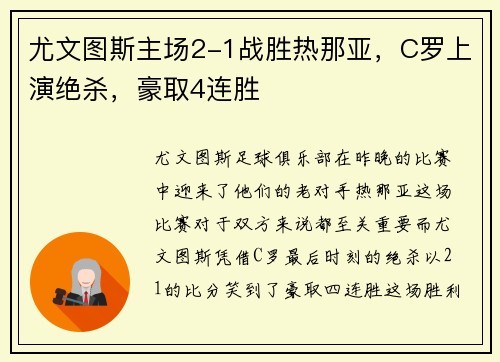 尤文图斯主场2-1战胜热那亚，C罗上演绝杀，豪取4连胜