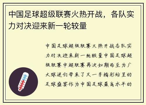 中国足球超级联赛火热开战，各队实力对决迎来新一轮较量