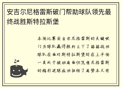 安吉尔尼格雷斯破门帮助球队领先最终战胜斯特拉斯堡
