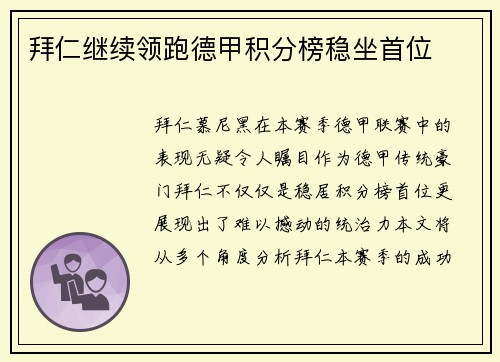 拜仁继续领跑德甲积分榜稳坐首位