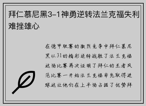 拜仁慕尼黑3-1神勇逆转法兰克福失利难挫雄心