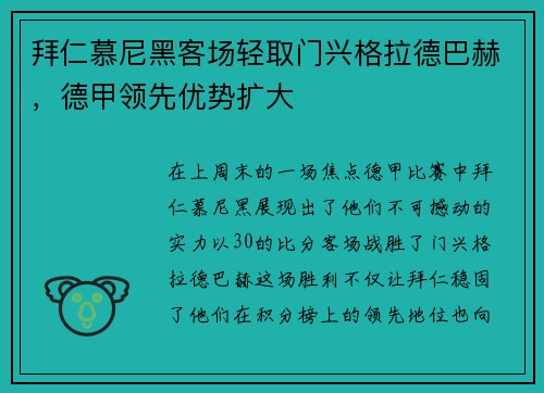 拜仁慕尼黑客场轻取门兴格拉德巴赫，德甲领先优势扩大