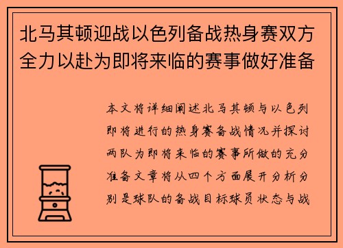 北马其顿迎战以色列备战热身赛双方全力以赴为即将来临的赛事做好准备