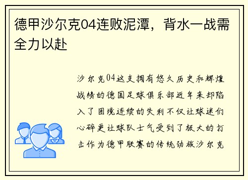 德甲沙尔克04连败泥潭，背水一战需全力以赴