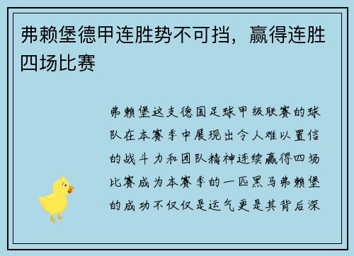 弗赖堡德甲连胜势不可挡，赢得连胜四场比赛