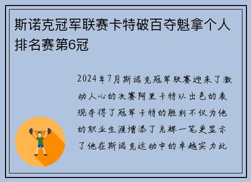 斯诺克冠军联赛卡特破百夺魁拿个人排名赛第6冠
