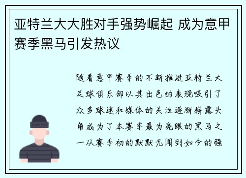 亚特兰大大胜对手强势崛起 成为意甲赛季黑马引发热议