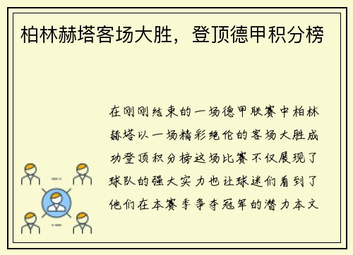 柏林赫塔客场大胜，登顶德甲积分榜