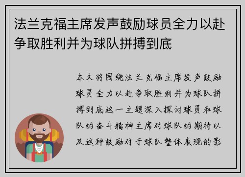 法兰克福主席发声鼓励球员全力以赴争取胜利并为球队拼搏到底
