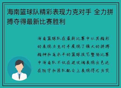 海南篮球队精彩表现力克对手 全力拼搏夺得最新比赛胜利