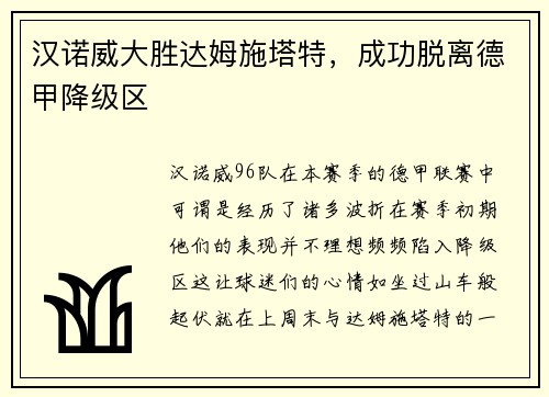 汉诺威大胜达姆施塔特，成功脱离德甲降级区