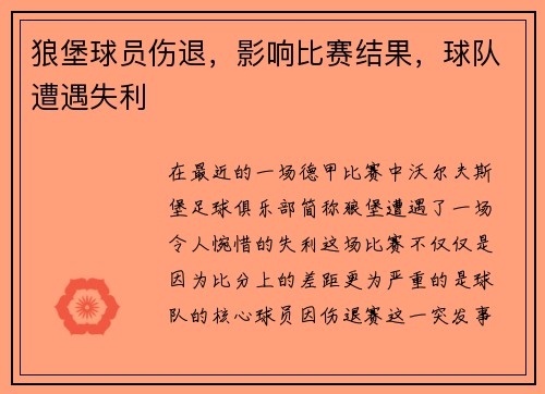 狼堡球员伤退，影响比赛结果，球队遭遇失利
