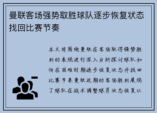 曼联客场强势取胜球队逐步恢复状态找回比赛节奏