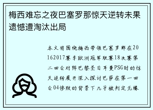 梅西难忘之夜巴塞罗那惊天逆转未果遗憾遭淘汰出局