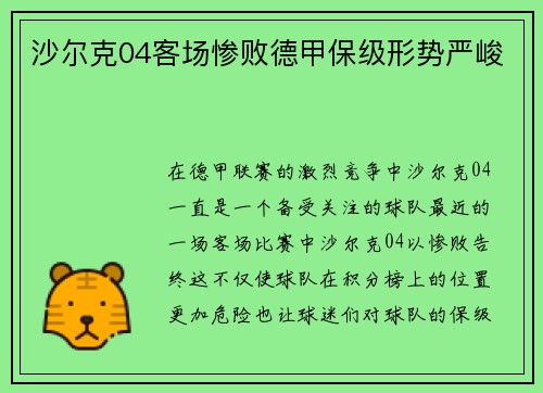 沙尔克04客场惨败德甲保级形势严峻