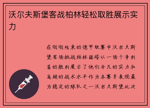 沃尔夫斯堡客战柏林轻松取胜展示实力