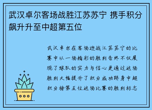 武汉卓尔客场战胜江苏苏宁 携手积分飙升升至中超第五位