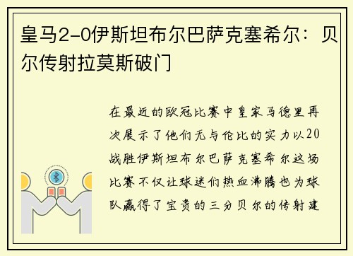 皇马2-0伊斯坦布尔巴萨克塞希尔：贝尔传射拉莫斯破门