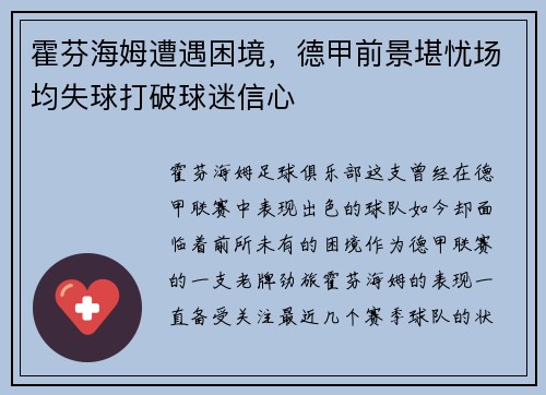 霍芬海姆遭遇困境，德甲前景堪忧场均失球打破球迷信心