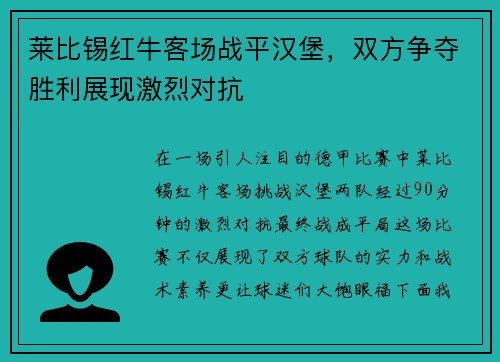 莱比锡红牛客场战平汉堡，双方争夺胜利展现激烈对抗