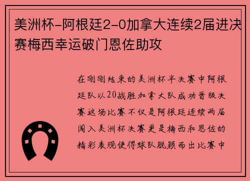 美洲杯-阿根廷2-0加拿大连续2届进决赛梅西幸运破门恩佐助攻