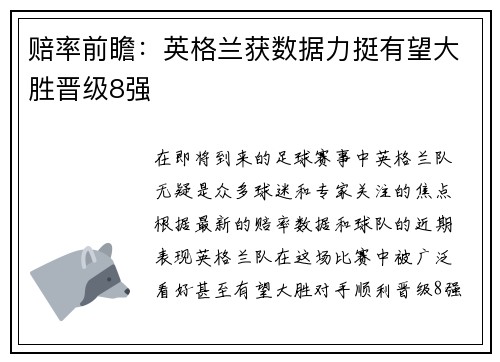 赔率前瞻：英格兰获数据力挺有望大胜晋级8强