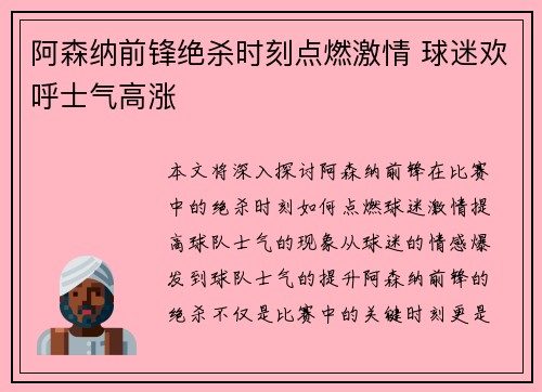 阿森纳前锋绝杀时刻点燃激情 球迷欢呼士气高涨