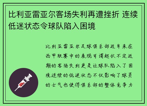 比利亚雷亚尔客场失利再遭挫折 连续低迷状态令球队陷入困境