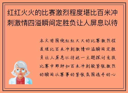 红红火火的比赛激烈程度堪比百米冲刺激情四溢瞬间定胜负让人屏息以待