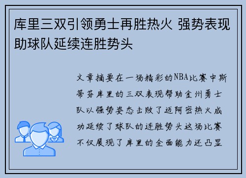 库里三双引领勇士再胜热火 强势表现助球队延续连胜势头