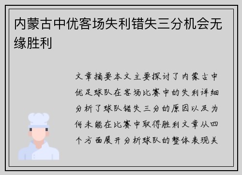 内蒙古中优客场失利错失三分机会无缘胜利