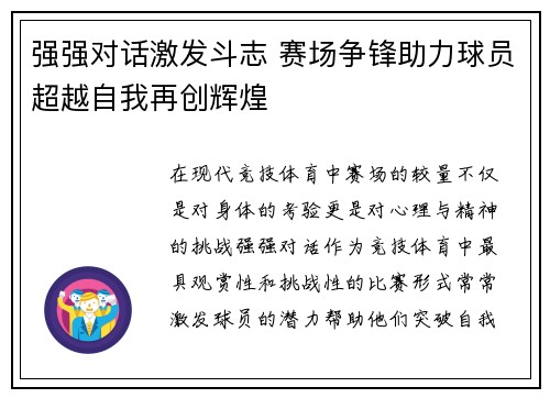 强强对话激发斗志 赛场争锋助力球员超越自我再创辉煌